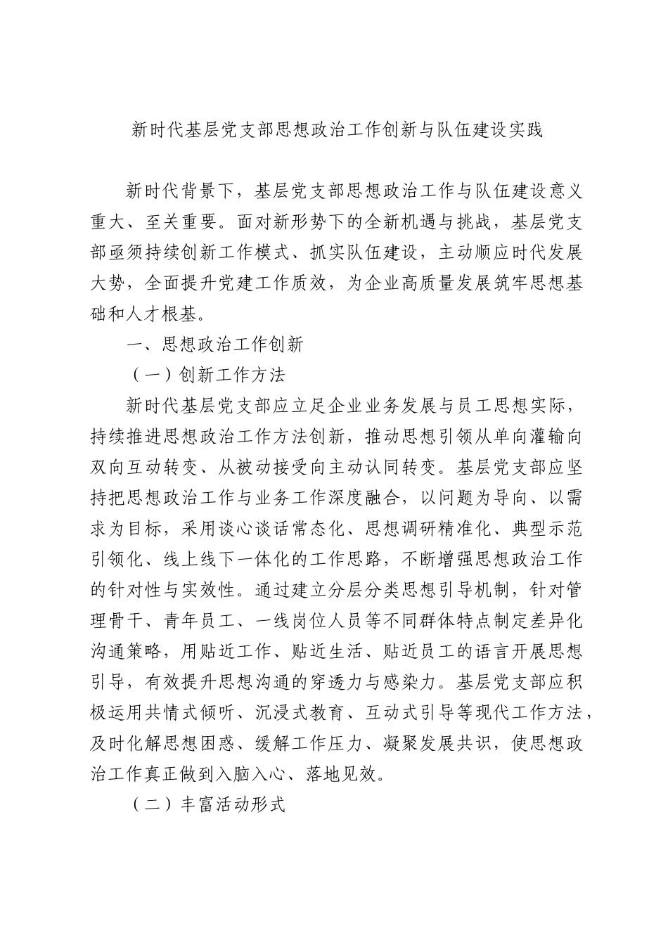 新时代基层党支部思想政治工作创新与队伍建设实践.docx_第1页