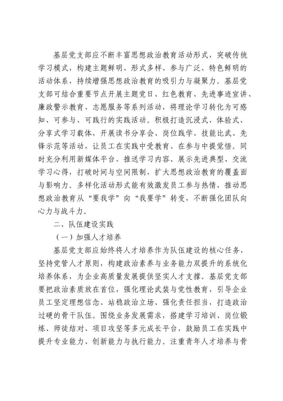 新时代基层党支部思想政治工作创新与队伍建设实践.docx_第2页