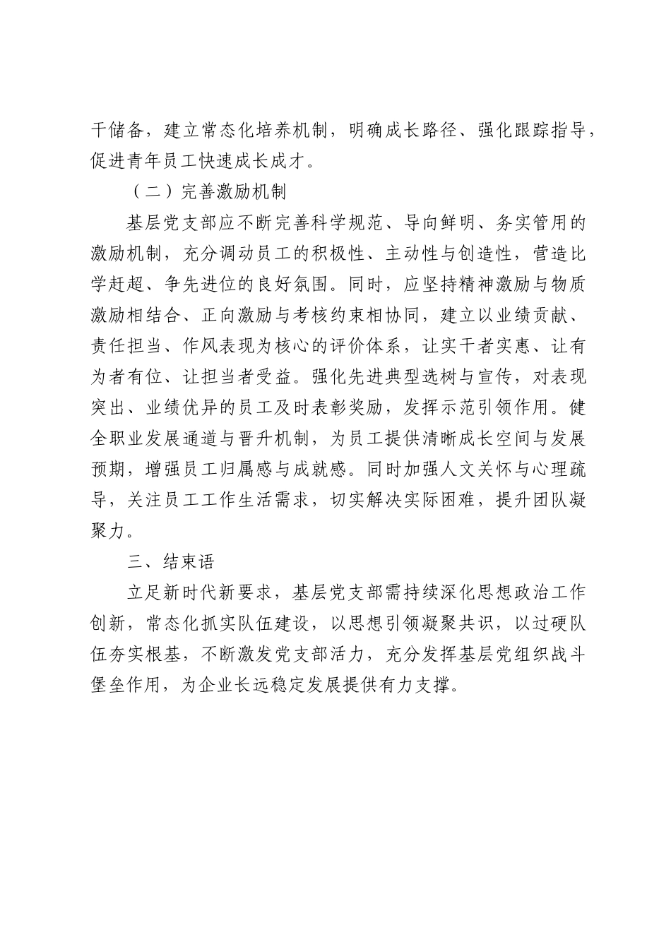 新时代基层党支部思想政治工作创新与队伍建设实践.docx_第3页