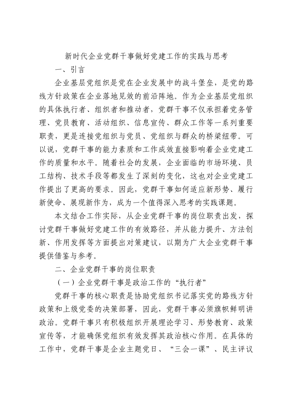 新时代企业党群干事做好党建工作的实践与思考.docx_第1页