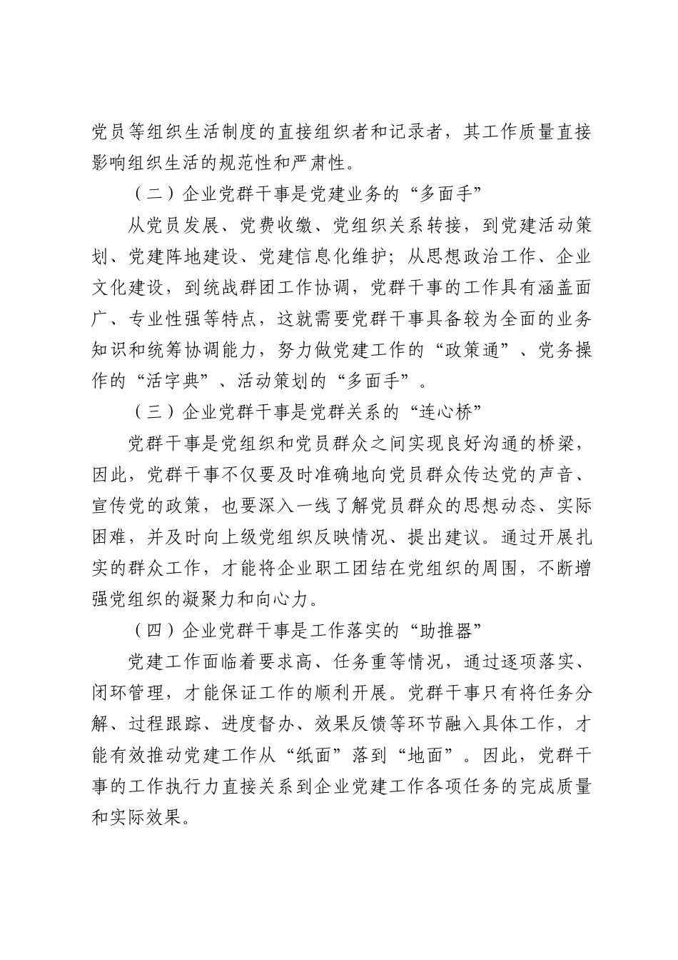 新时代企业党群干事做好党建工作的实践与思考.docx_第2页