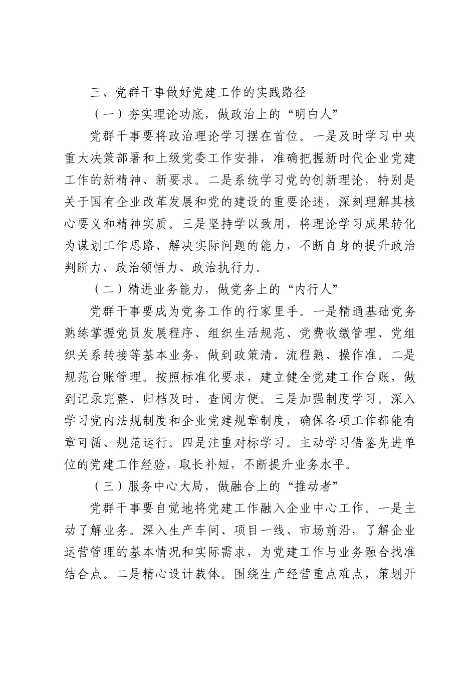 新时代企业党群干事做好党建工作的实践与思考.docx_第3页
