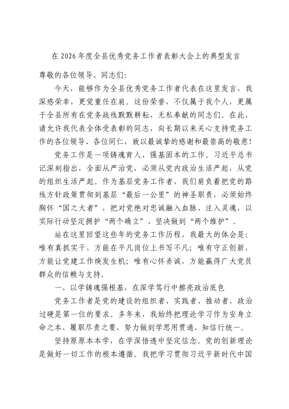 在2026年度全县优秀党务工作者表彰大会上的典型发言.docx_第1页