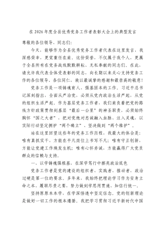 在2026年度全县优秀党务工作者表彰大会上的典型发言.docx