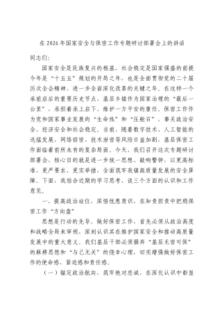 在2026年国家安全与保密工作专题研讨部署会上的讲话.docx