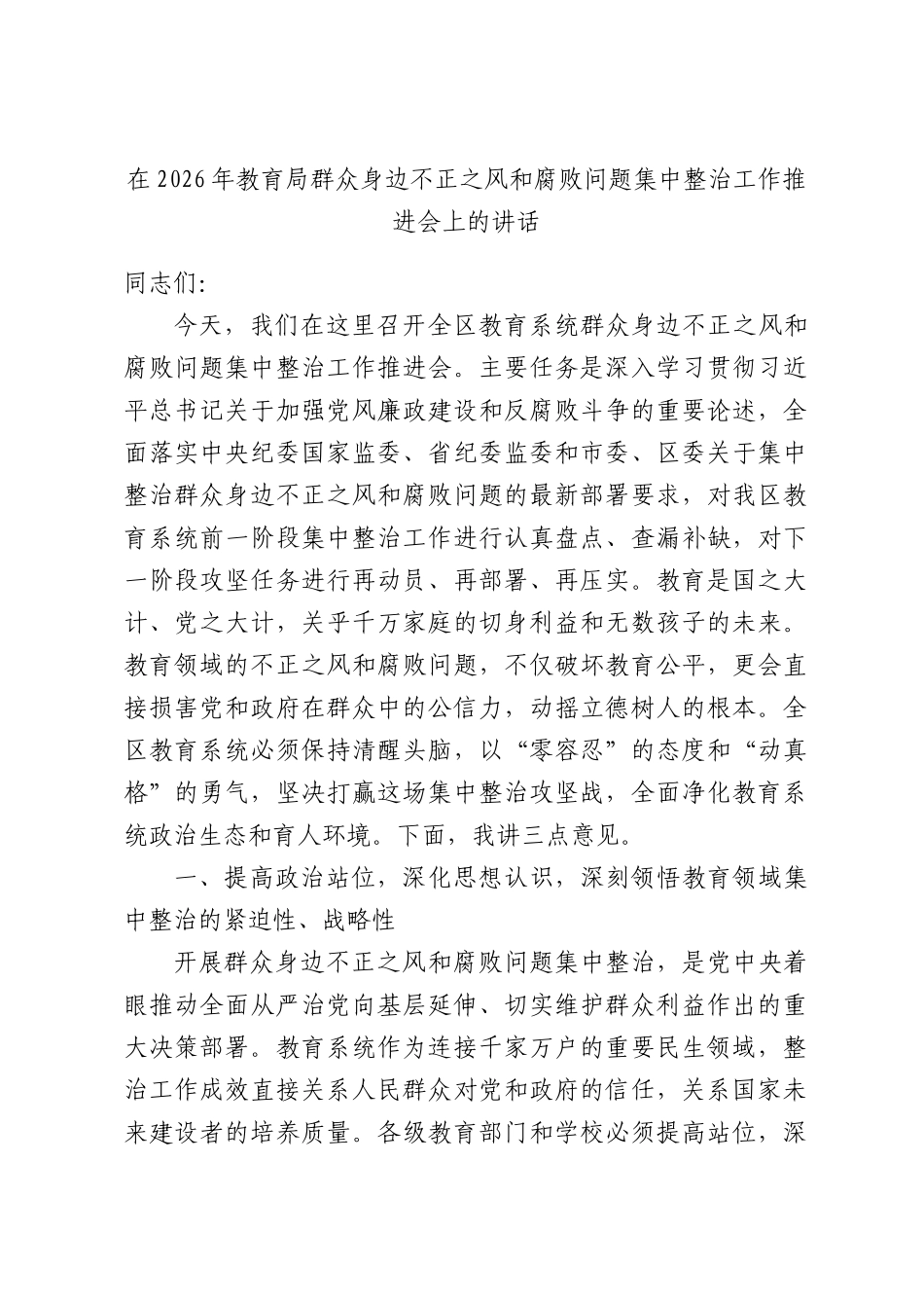 在2026年教育局群众身边不正之风和腐败问题集中整治工作推进会上的讲话.docx_第1页