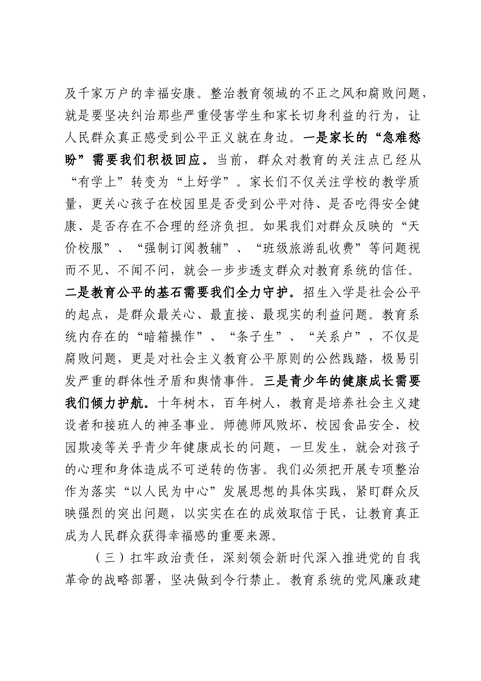 在2026年教育局群众身边不正之风和腐败问题集中整治工作推进会上的讲话.docx_第3页