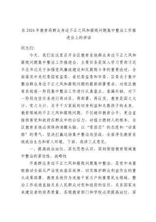 在2026年教育局群众身边不正之风和腐败问题集中整治工作推进会上的讲话.docx