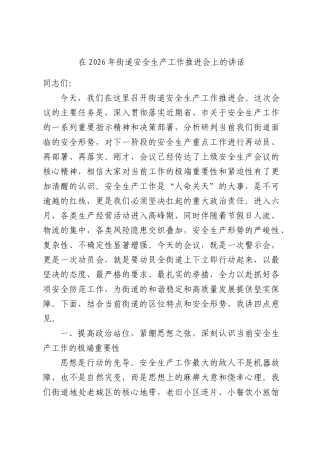 在2026年街道安全生产工作推进会上的讲话.docx