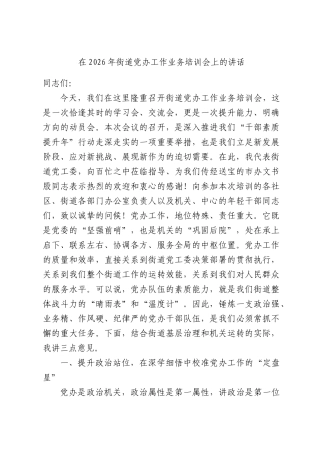 在2026年街道党办工作业务培训会上的讲话.docx