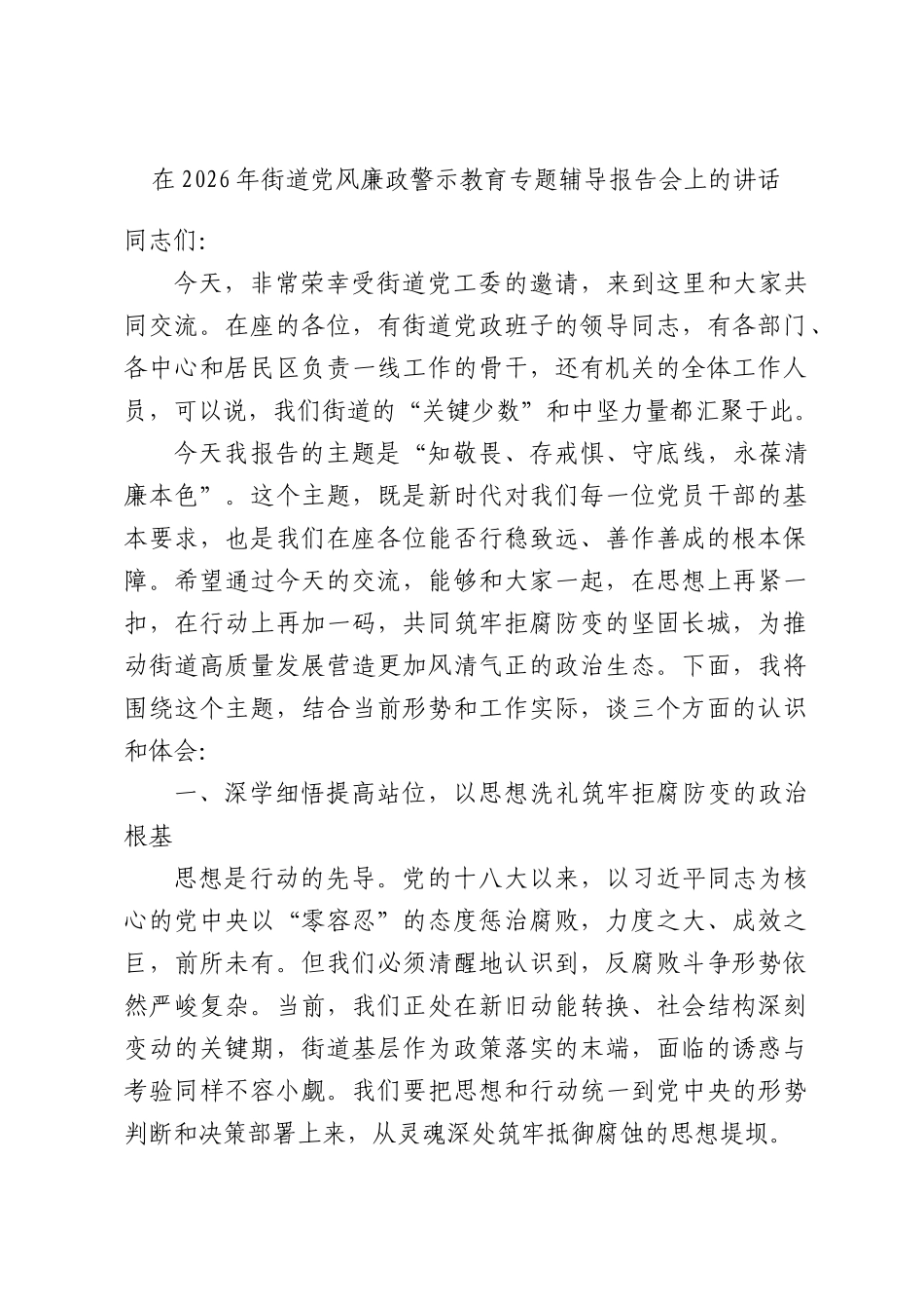 在2026年街道党风廉政警示教育专题辅导报告会上的讲话.docx_第1页
