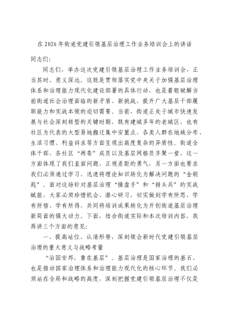 在2026年街道党建引领基层治理工作业务培训会上的讲话.docx