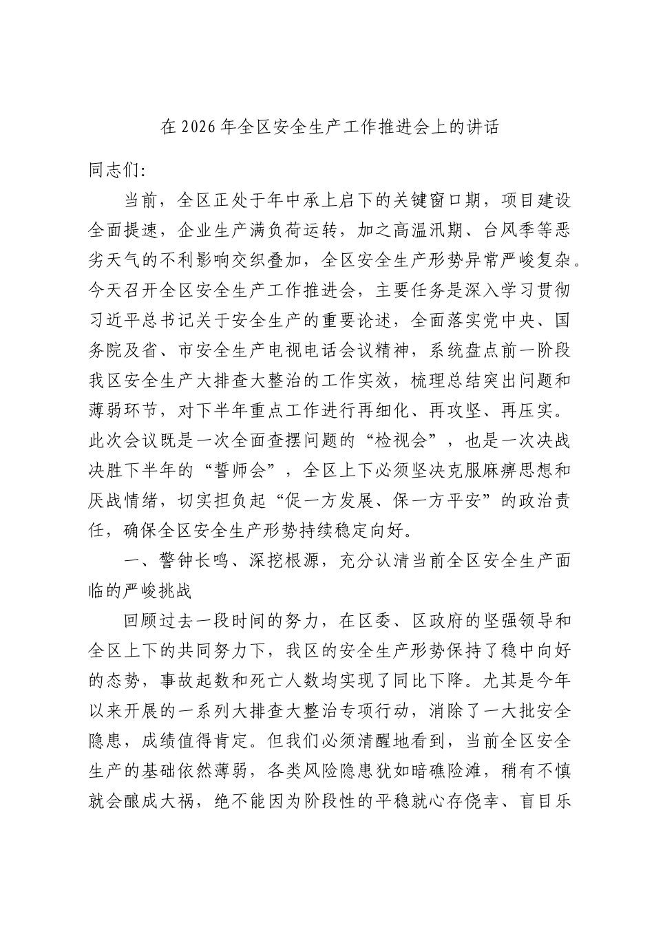 在2026年全区安全生产工作推进会上的讲话.docx_第1页