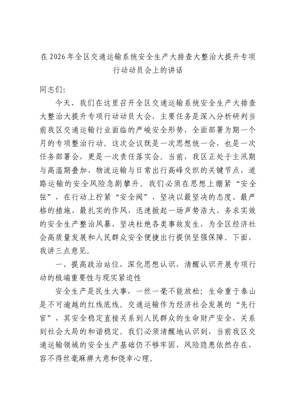 在2026年全区交通运输系统安全生产大排查大整治大提升专项行动动员会上的讲话.docx_第1页