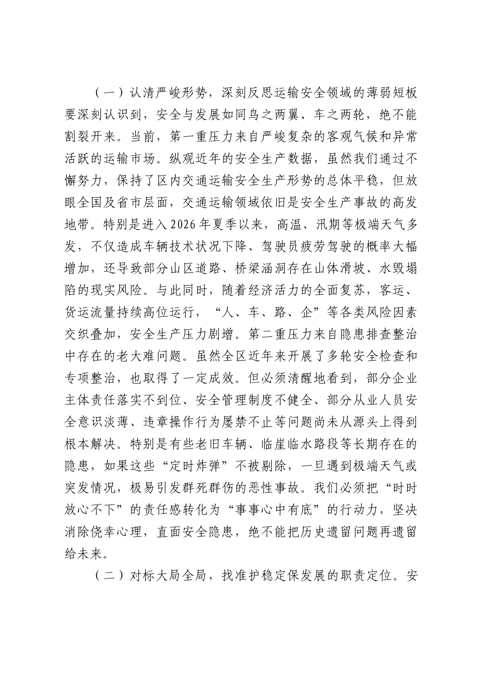在2026年全区交通运输系统安全生产大排查大整治大提升专项行动动员会上的讲话.docx_第2页
