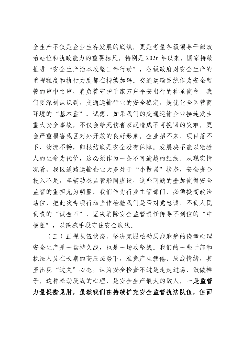 在2026年全区交通运输系统安全生产大排查大整治大提升专项行动动员会上的讲话.docx_第3页