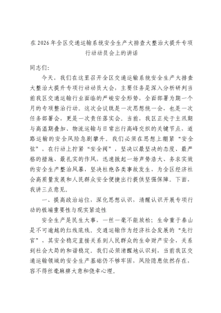 在2026年全区交通运输系统安全生产大排查大整治大提升专项行动动员会上的讲话.docx