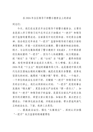 在2026年全区领导干部警示教育会上的讲话.docx