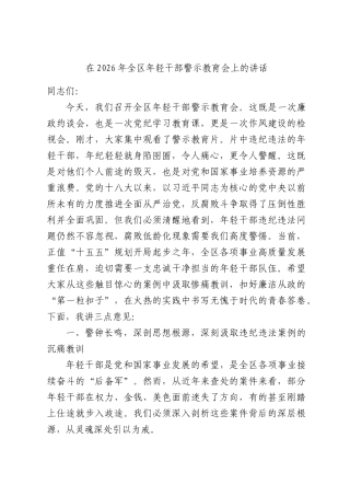 在2026年全区年轻干部警示教育会上的讲话.docx