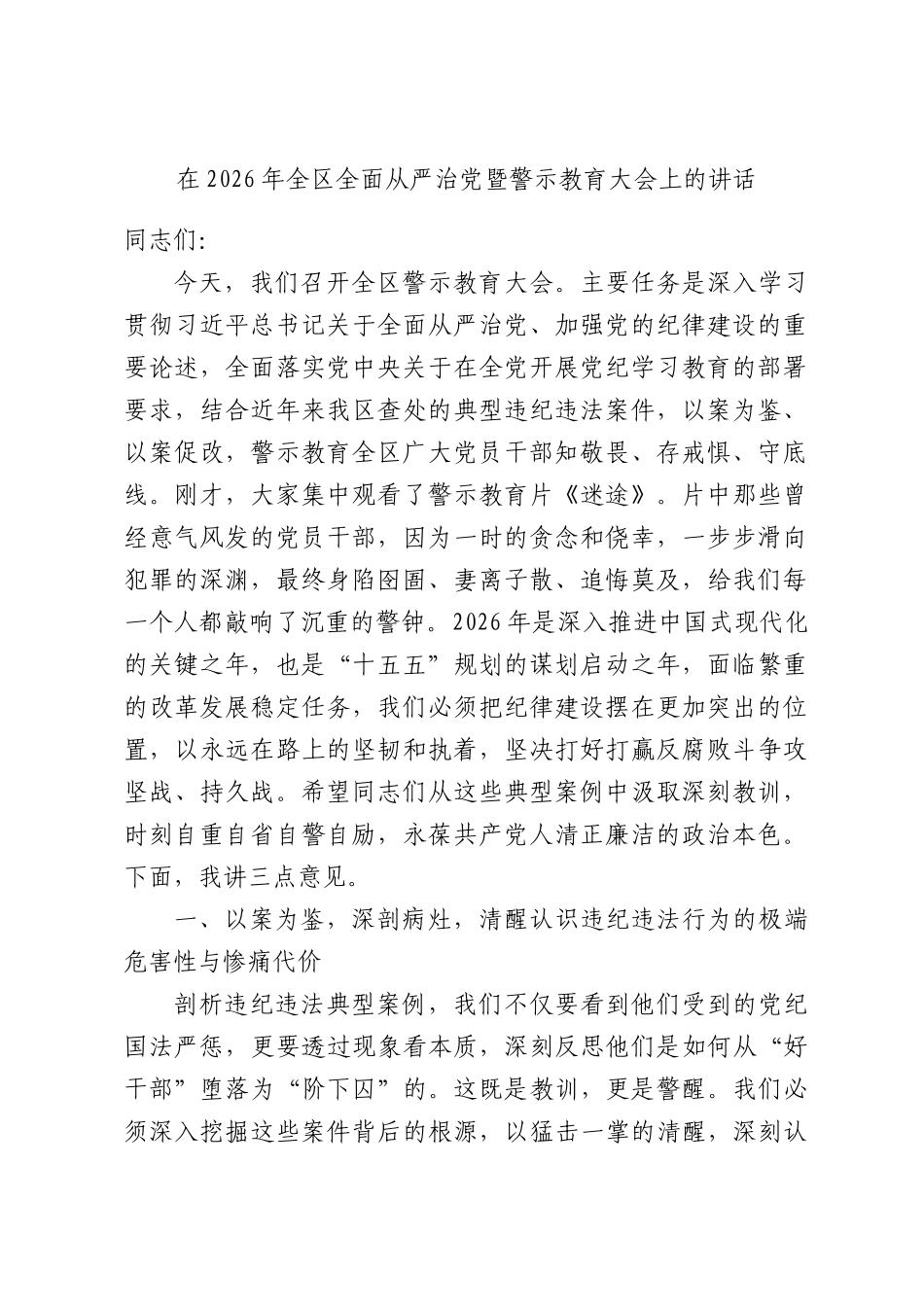 在2026年全区全面从严治党暨警示教育大会上的讲话.docx_第1页