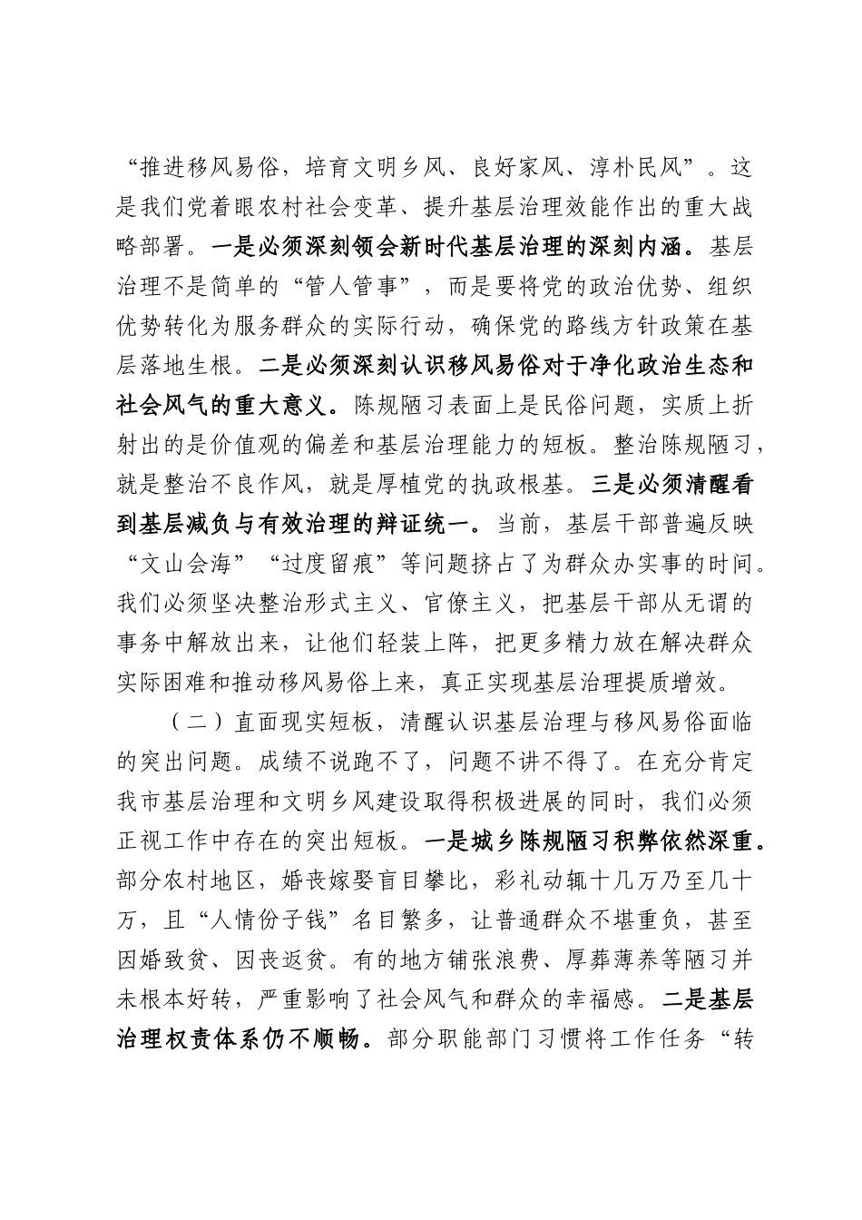 在2026年全市党建引领基层治理暨深化移风易俗工作推进会上的讲话.docx_第2页