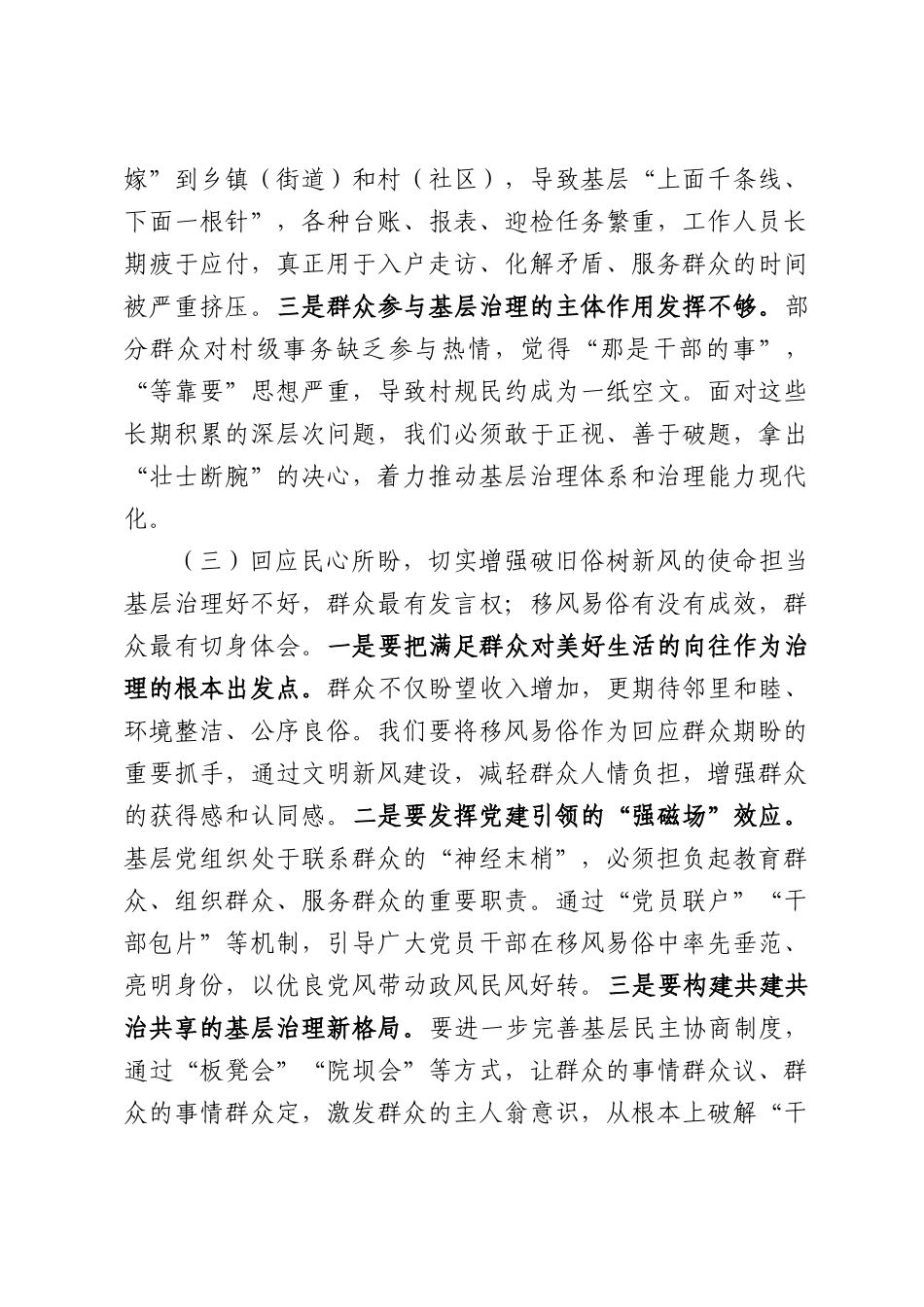 在2026年全市党建引领基层治理暨深化移风易俗工作推进会上的讲话.docx_第3页
