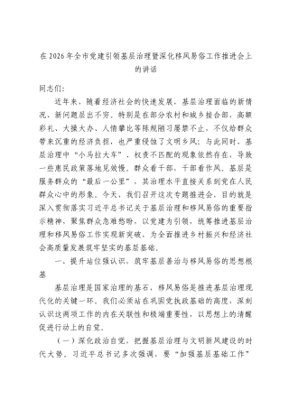 在2026年全市党建引领基层治理暨深化移风易俗工作推进会上的讲话.docx