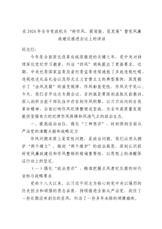 在2026年全市党政机关“转作风、提效能、促发展”暨党风廉政建设推进会议上的讲话.docx