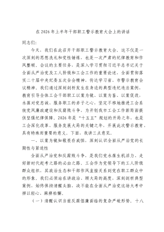 在2026年上半年干部职工警示教育大会上的讲话.docx