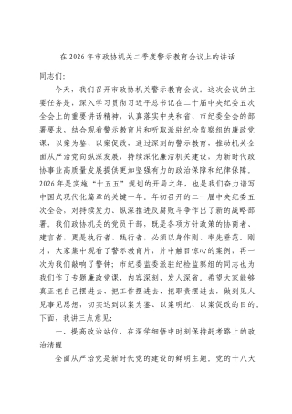 在2026年市政协机关二季度警示教育会议上的讲话.docx