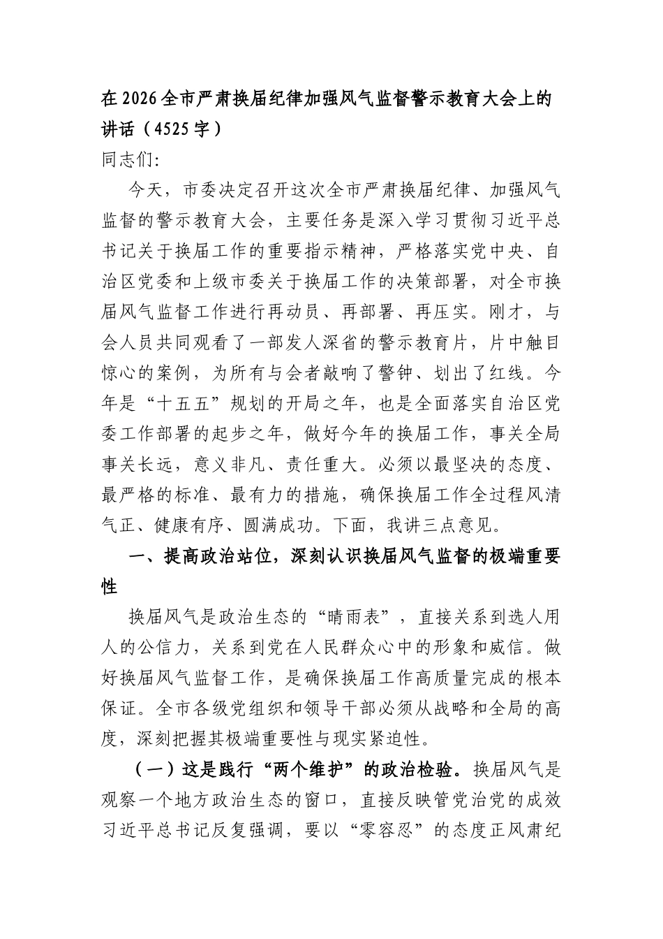 在2026全市严肃换届纪律加强风气监督警示教育大会上的讲话（4525字）.docx_第1页