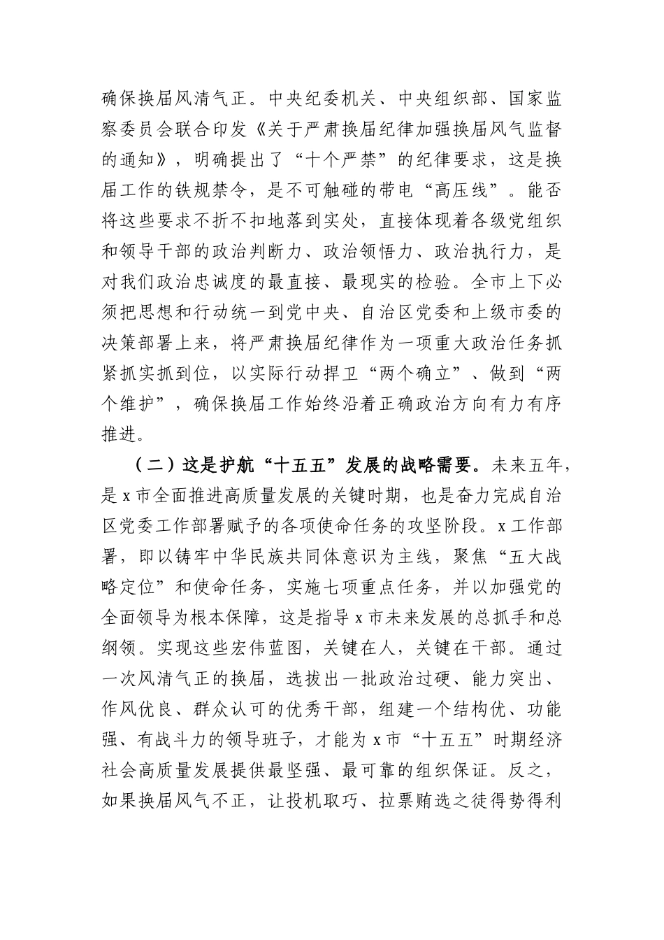 在2026全市严肃换届纪律加强风气监督警示教育大会上的讲话（4525字）.docx_第2页