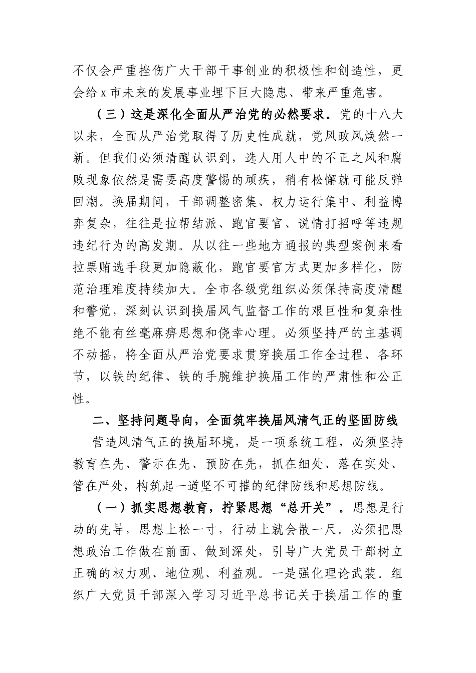 在2026全市严肃换届纪律加强风气监督警示教育大会上的讲话（4525字）.docx_第3页
