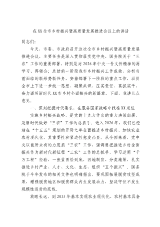 在XX全市乡村振兴暨高质量发展推进会议上的讲话.docx