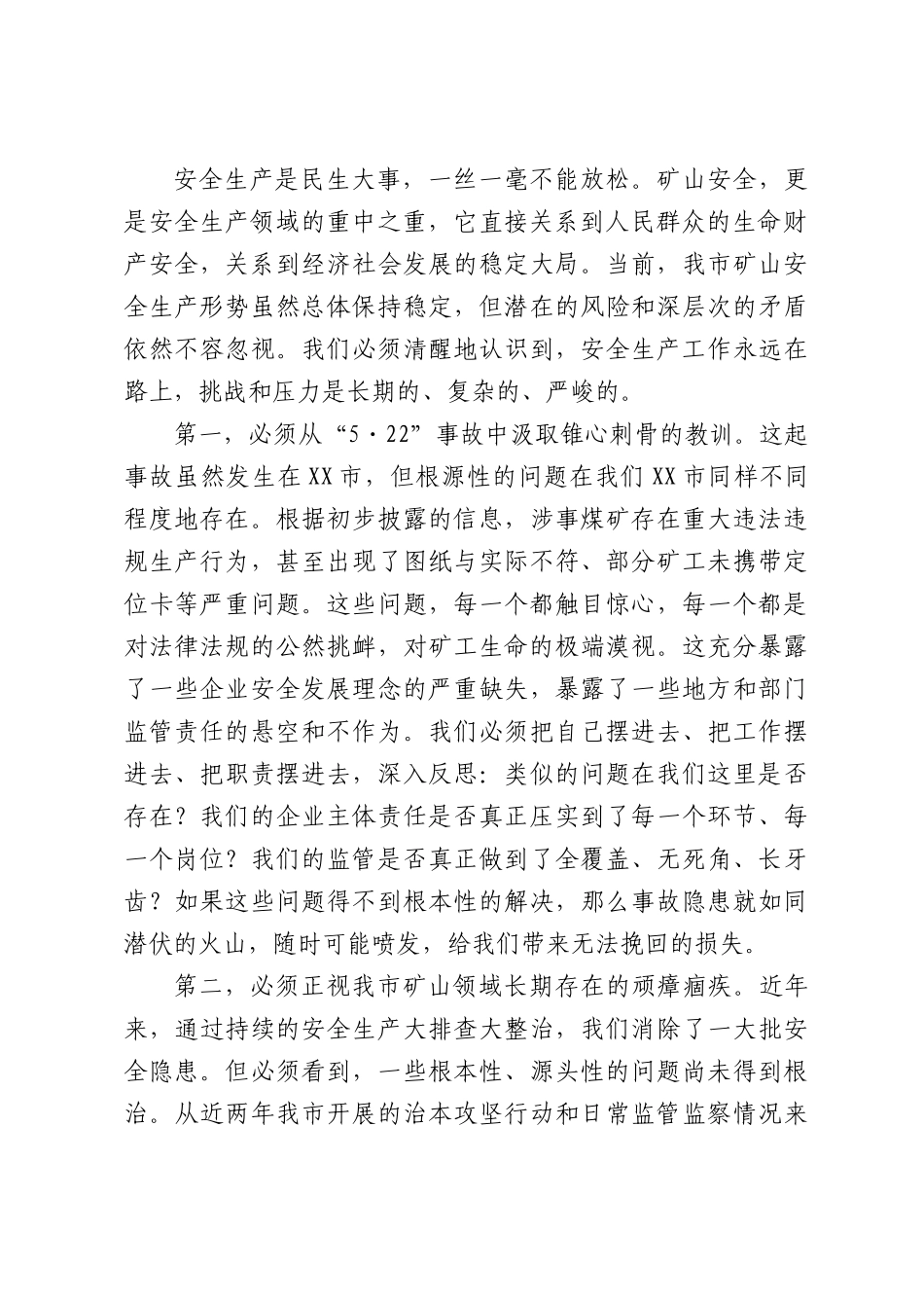 在XX市全市矿山领域安全生产工作专题会上的讲话.docx_第2页