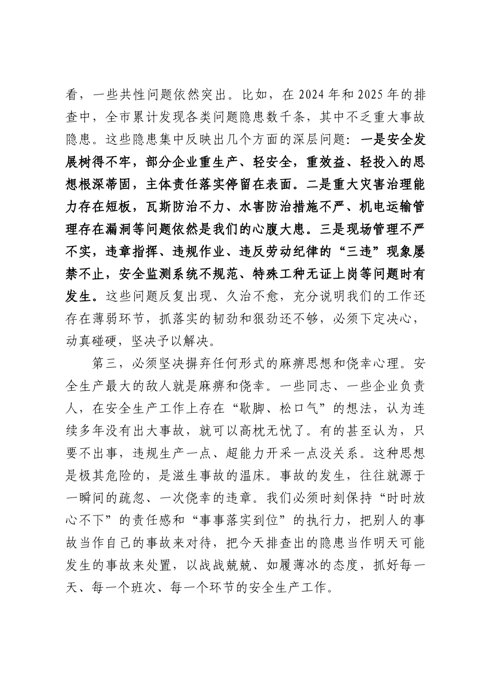 在XX市全市矿山领域安全生产工作专题会上的讲话.docx_第3页