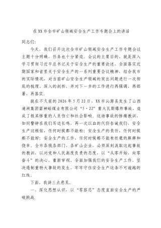 在XX市全市矿山领域安全生产工作专题会上的讲话.docx