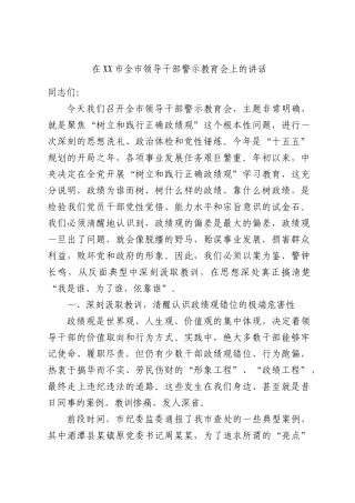 在XX市全市领导干部警示教育会上的讲话.docx