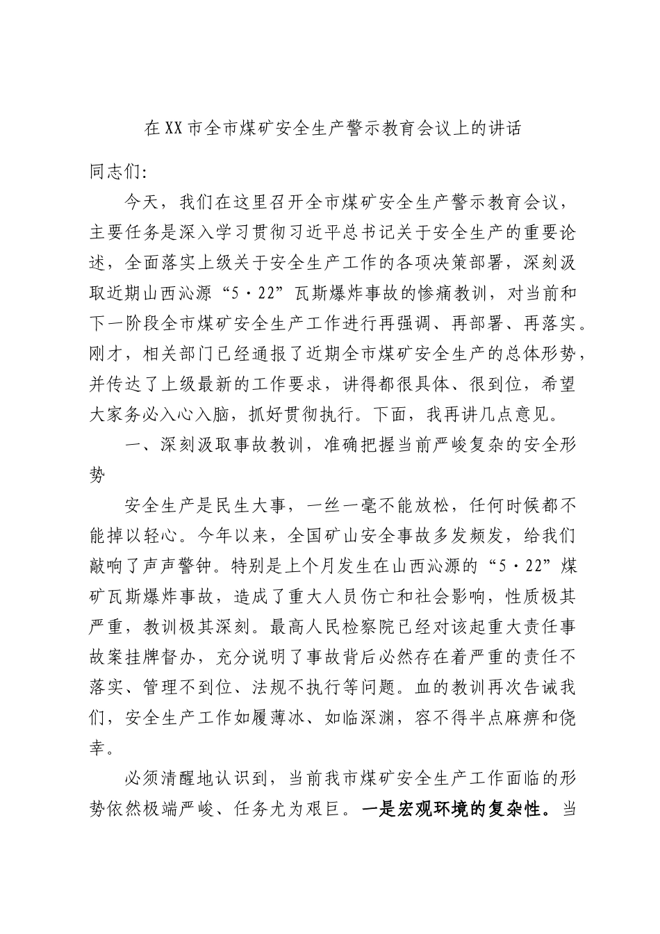 在XX市全市煤矿安全生产警示教育会议上的讲话.docx_第1页