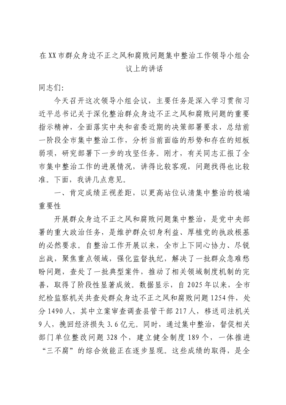 在XX市群众身边不正之风和腐败问题集中整治工作领导小组会议上的讲话.docx_第1页