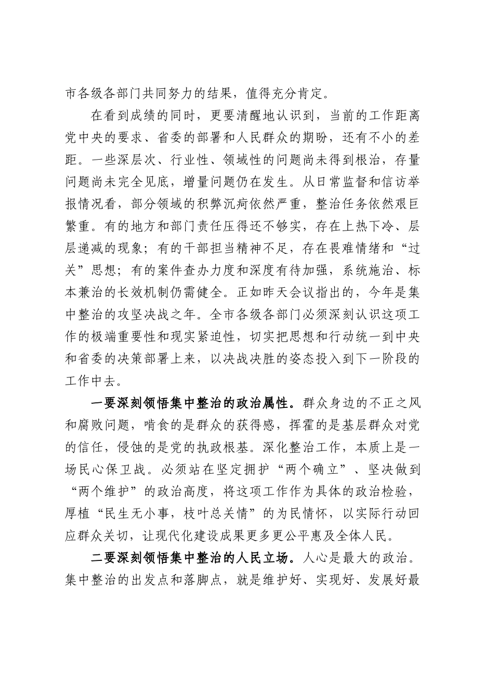 在XX市群众身边不正之风和腐败问题集中整治工作领导小组会议上的讲话.docx_第2页