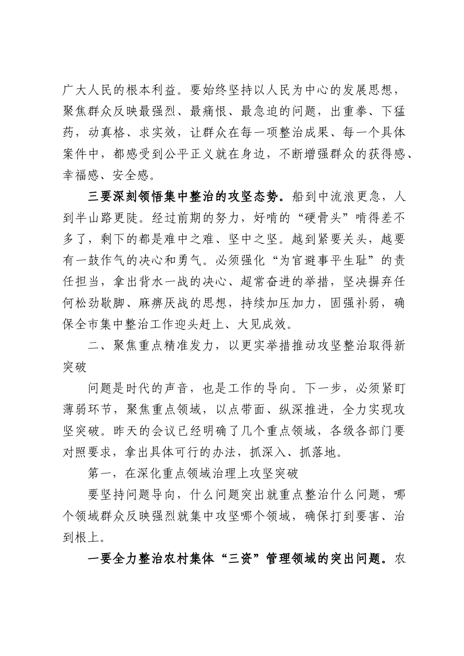 在XX市群众身边不正之风和腐败问题集中整治工作领导小组会议上的讲话.docx_第3页