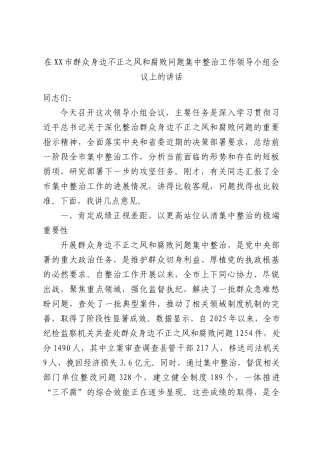 在XX市群众身边不正之风和腐败问题集中整治工作领导小组会议上的讲话.docx