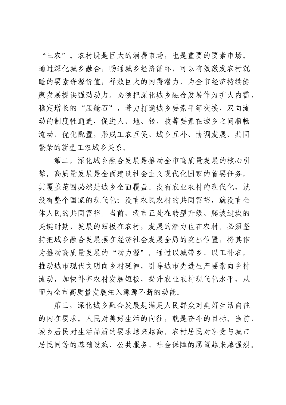 在XX市深化城乡融合发展工作会议上的讲话.docx_第3页