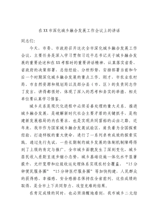 在XX市深化城乡融合发展工作会议上的讲话.docx