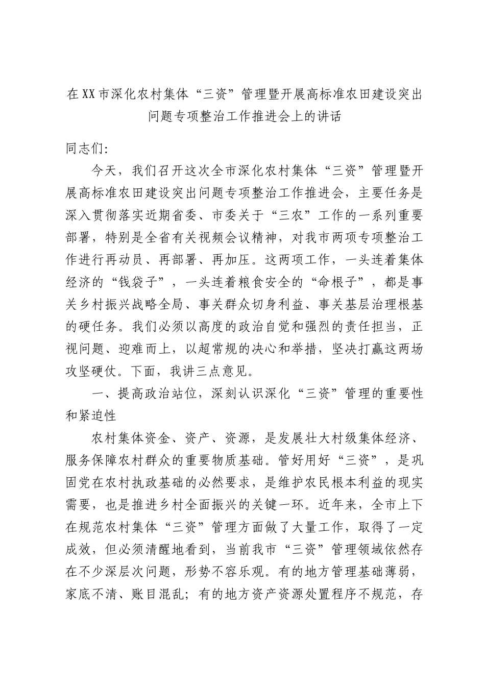 在XX市深化农村集体“三资”管理暨开展高标准农田建设突出问题专项整治工作推进会上的讲话.docx_第1页
