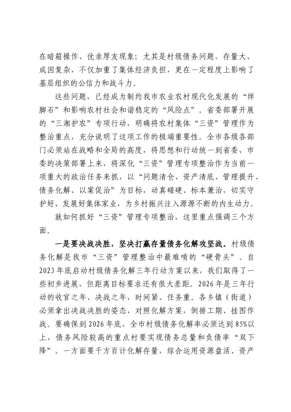 在XX市深化农村集体“三资”管理暨开展高标准农田建设突出问题专项整治工作推进会上的讲话.docx_第2页
