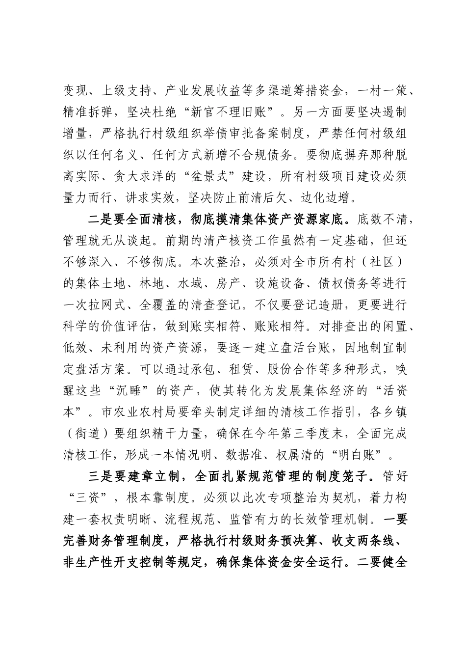 在XX市深化农村集体“三资”管理暨开展高标准农田建设突出问题专项整治工作推进会上的讲话.docx_第3页