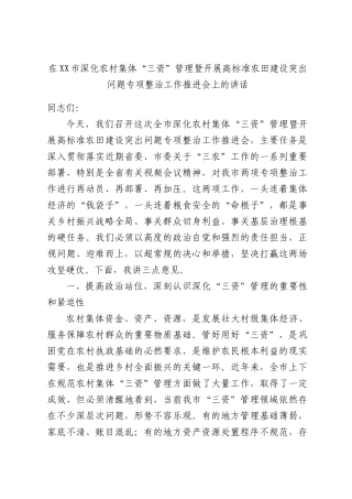 在XX市深化农村集体“三资”管理暨开展高标准农田建设突出问题专项整治工作推进会上的讲话.docx
