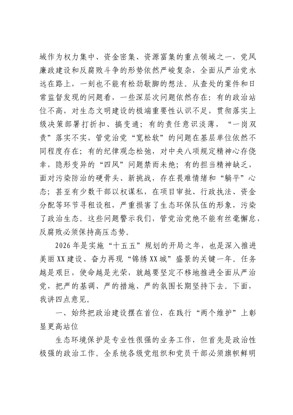 在XX市生态环境系统全面从严治党工作会议上的讲话.docx_第2页